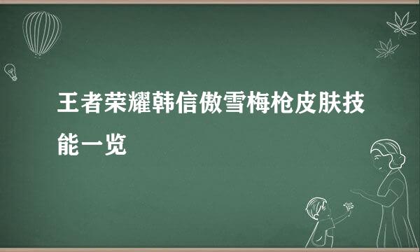 王者荣耀韩信傲雪梅枪皮肤技能一览