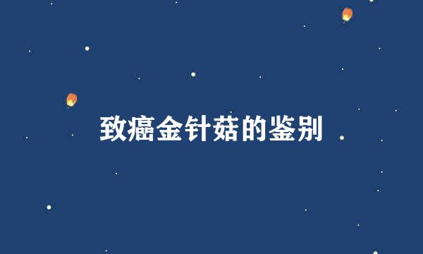 致癌金针菇的鉴别