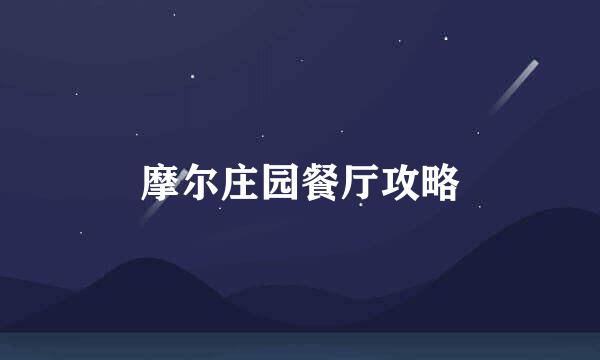 摩尔庄园餐厅攻略
