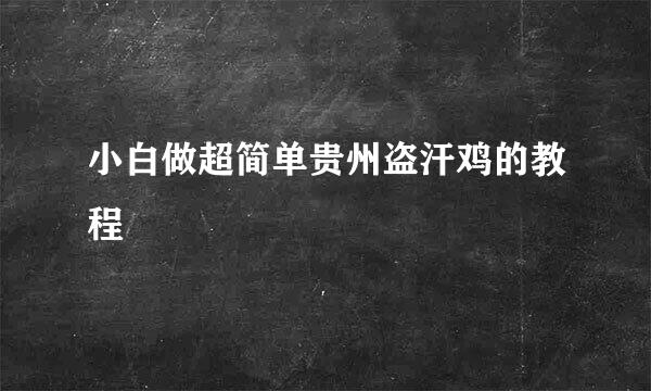 小白做超简单贵州盗汗鸡的教程