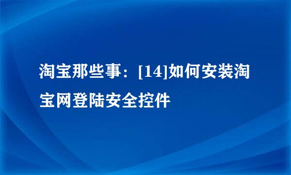 淘宝那些事：[14]如何安装淘宝网登陆安全控件