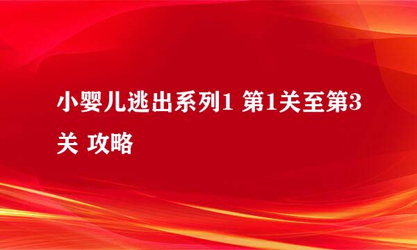 小婴儿逃出系列1 第1关至第3关 攻略