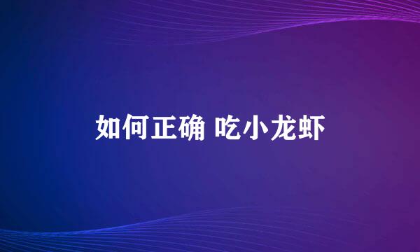 如何正确 吃小龙虾