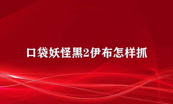 口袋妖怪黑2伊布怎样抓