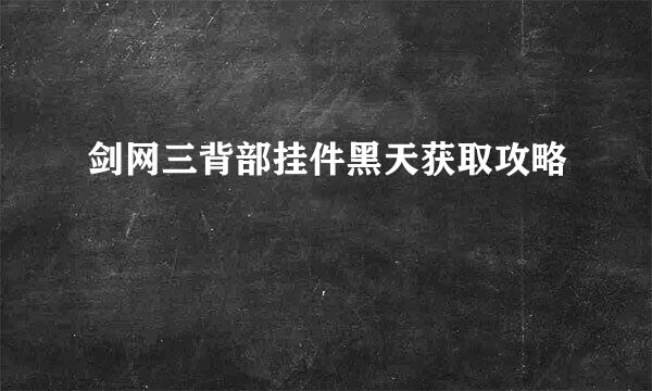 剑网三背部挂件黑天获取攻略