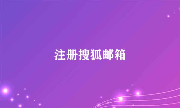 注册搜狐邮箱