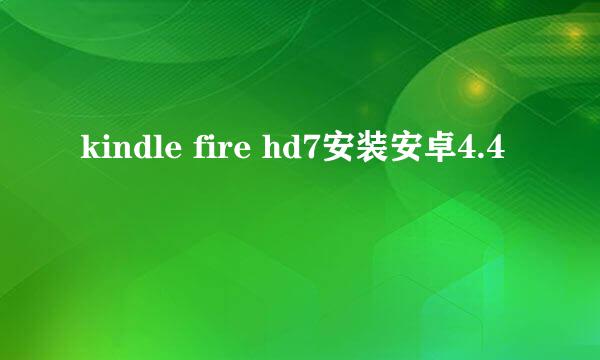 kindle fire hd7安装安卓4.4