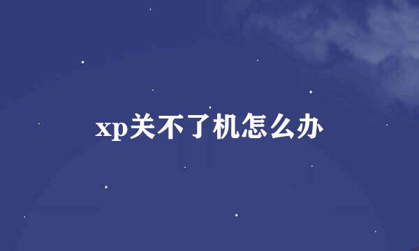 xp关不了机怎么办