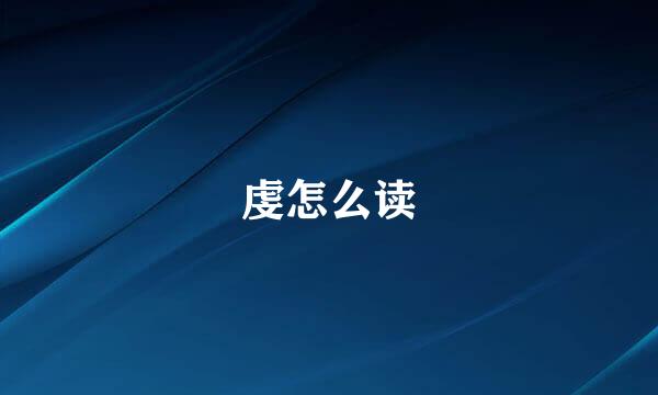 虔怎么读
