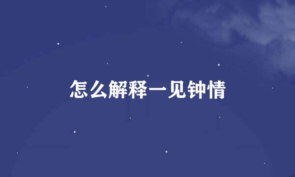 怎么解释一见钟情