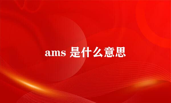 ams 是什么意思