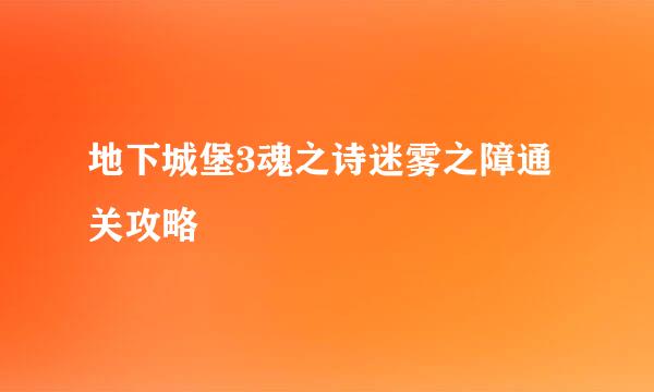 地下城堡3魂之诗迷雾之障通关攻略