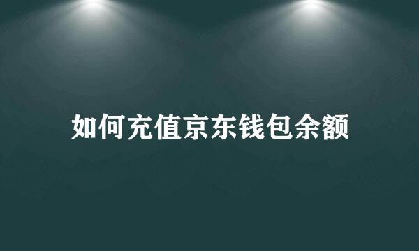 如何充值京东钱包余额