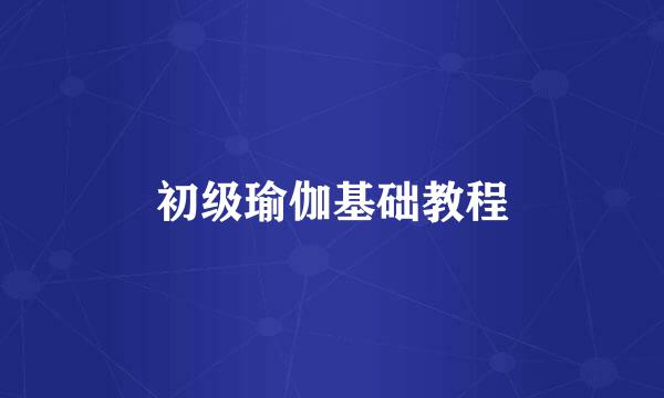 初级瑜伽基础教程