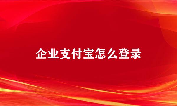 企业支付宝怎么登录