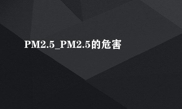 PM2.5_PM2.5的危害
