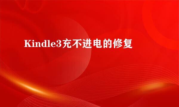 Kindle3充不进电的修复