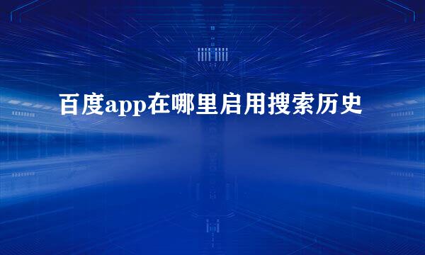 百度app在哪里启用搜索历史