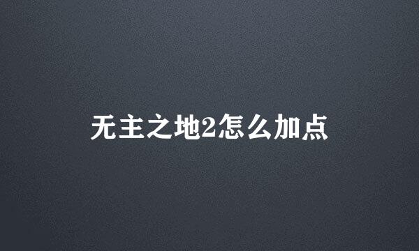 无主之地2怎么加点