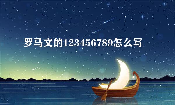 罗马文的123456789怎么写