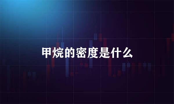 甲烷的密度是什么