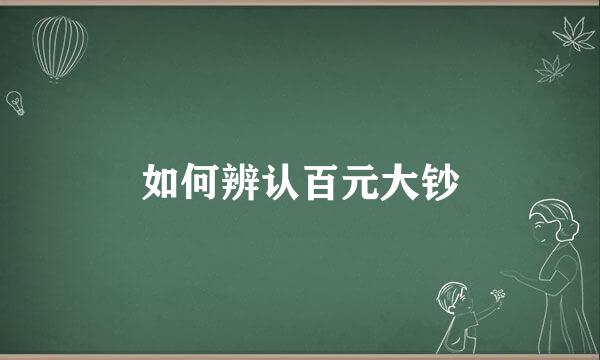 如何辨认百元大钞