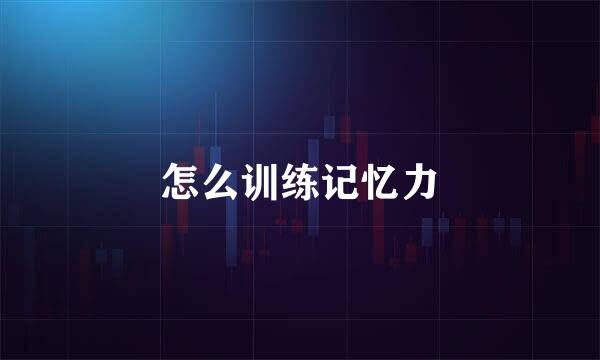 怎么训练记忆力