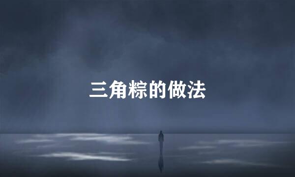 三角粽的做法