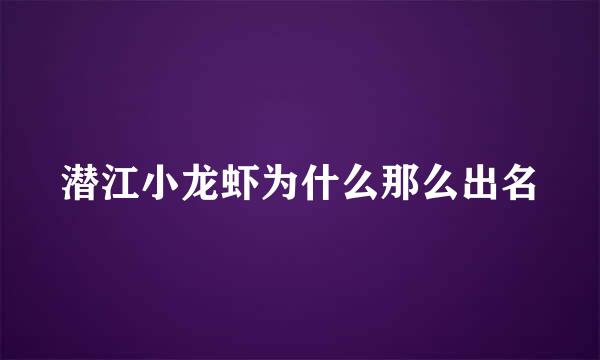 潜江小龙虾为什么那么出名