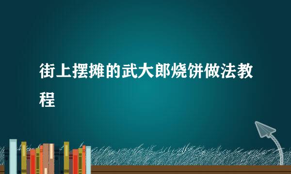 街上摆摊的武大郎烧饼做法教程