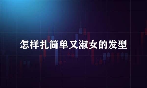 怎样扎简单又淑女的发型