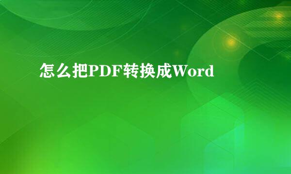 怎么把PDF转换成Word