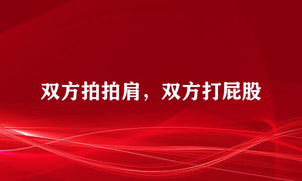 双方拍拍肩，双方打屁股