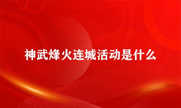 神武烽火连城活动是什么