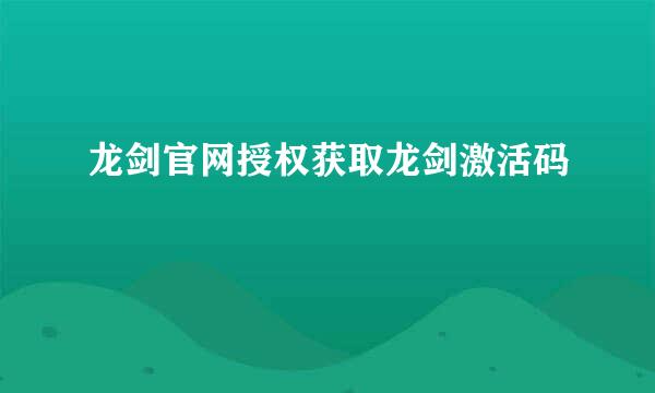 龙剑官网授权获取龙剑激活码