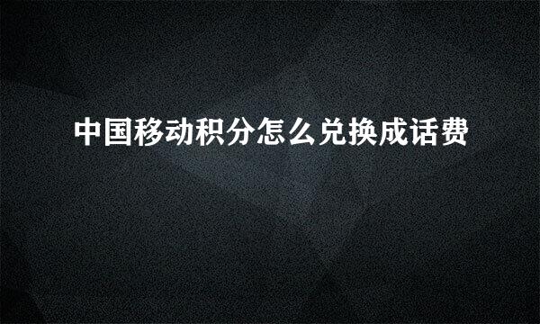 中国移动积分怎么兑换成话费