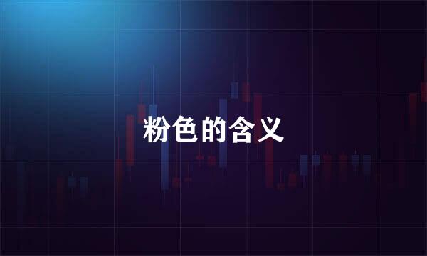 粉色的含义