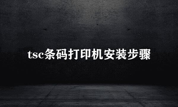 tsc条码打印机安装步骤