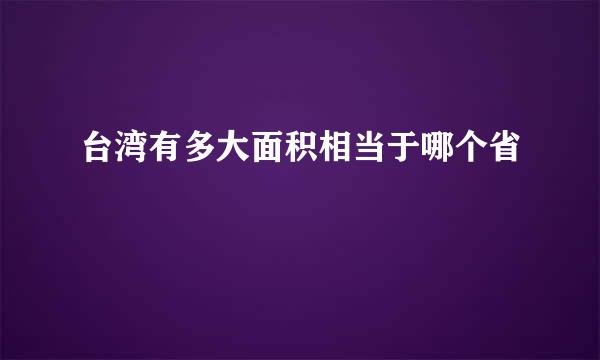 台湾有多大面积相当于哪个省