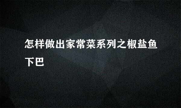 怎样做出家常菜系列之椒盐鱼下巴