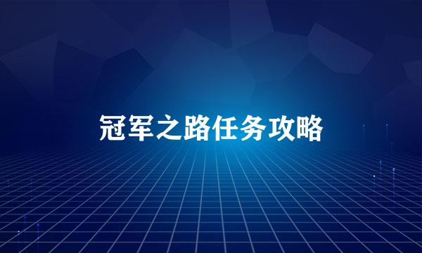 冠军之路任务攻略