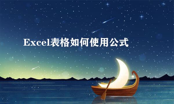 Excel表格如何使用公式