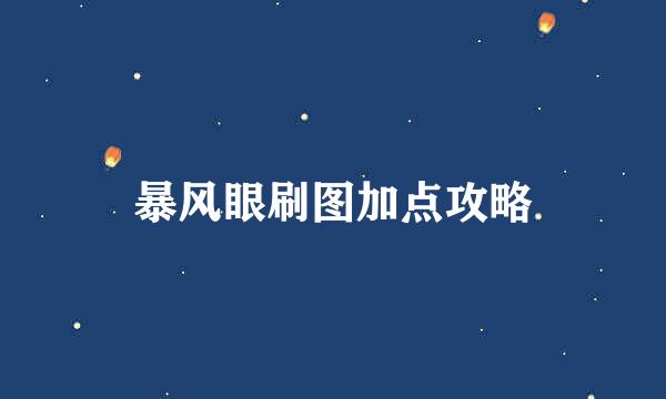 暴风眼刷图加点攻略