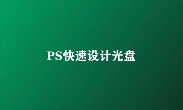 PS快速设计光盘