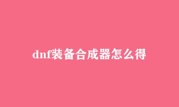 dnf装备合成器怎么得