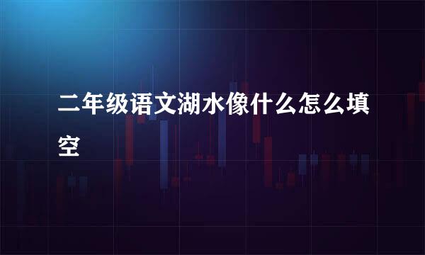 二年级语文湖水像什么怎么填空