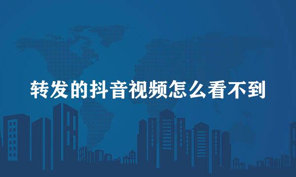 转发的抖音视频怎么看不到