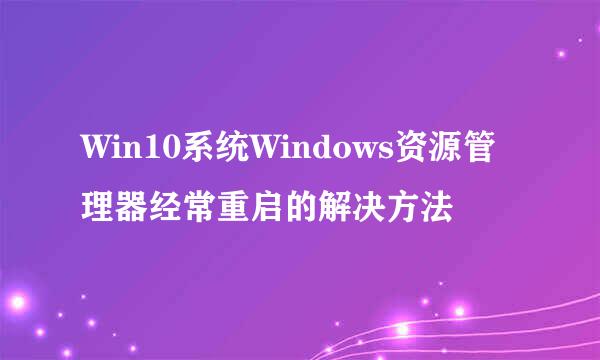 Win10系统Windows资源管理器经常重启的解决方法