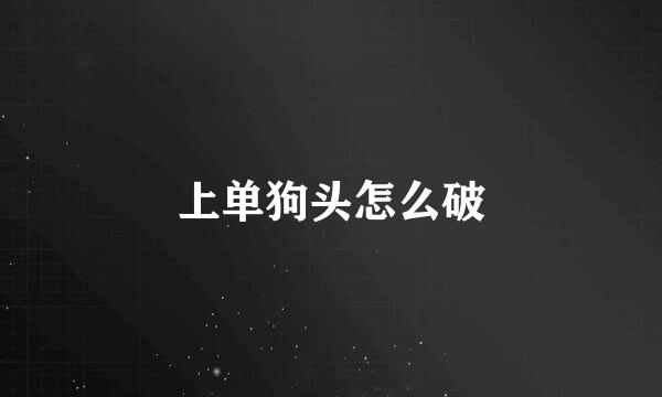 上单狗头怎么破