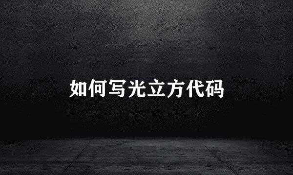 如何写光立方代码